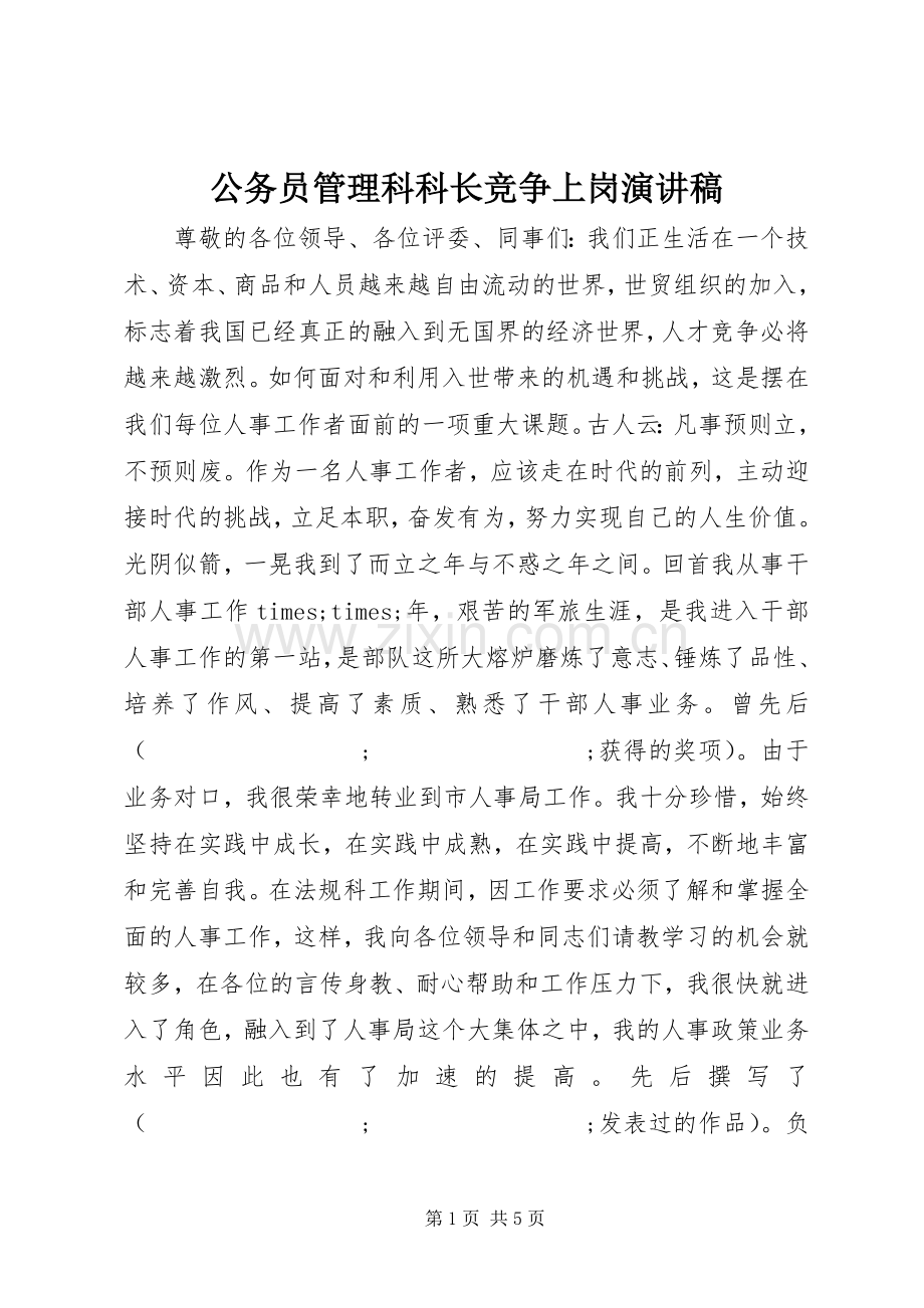 公务员管理科科长竞争上岗演讲致辞.docx_第1页