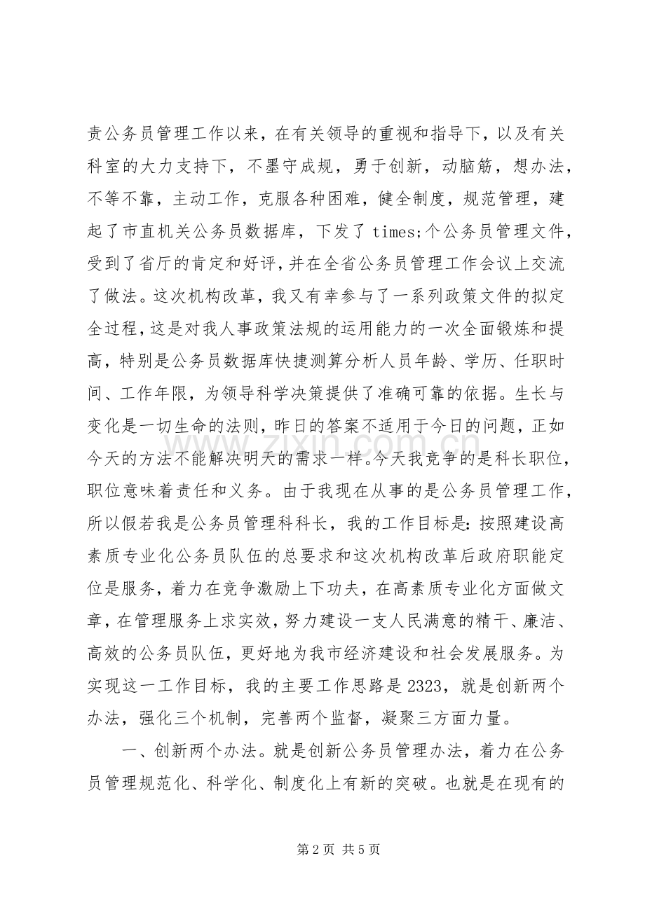 公务员管理科科长竞争上岗演讲致辞.docx_第2页