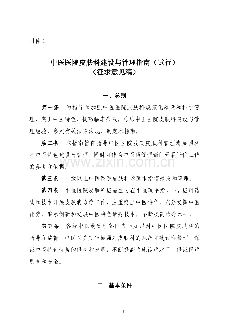 中医院临床科室建设指南 2.doc_第1页
