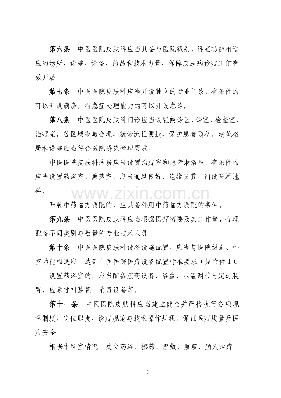 中医院临床科室建设指南 2.doc_第2页