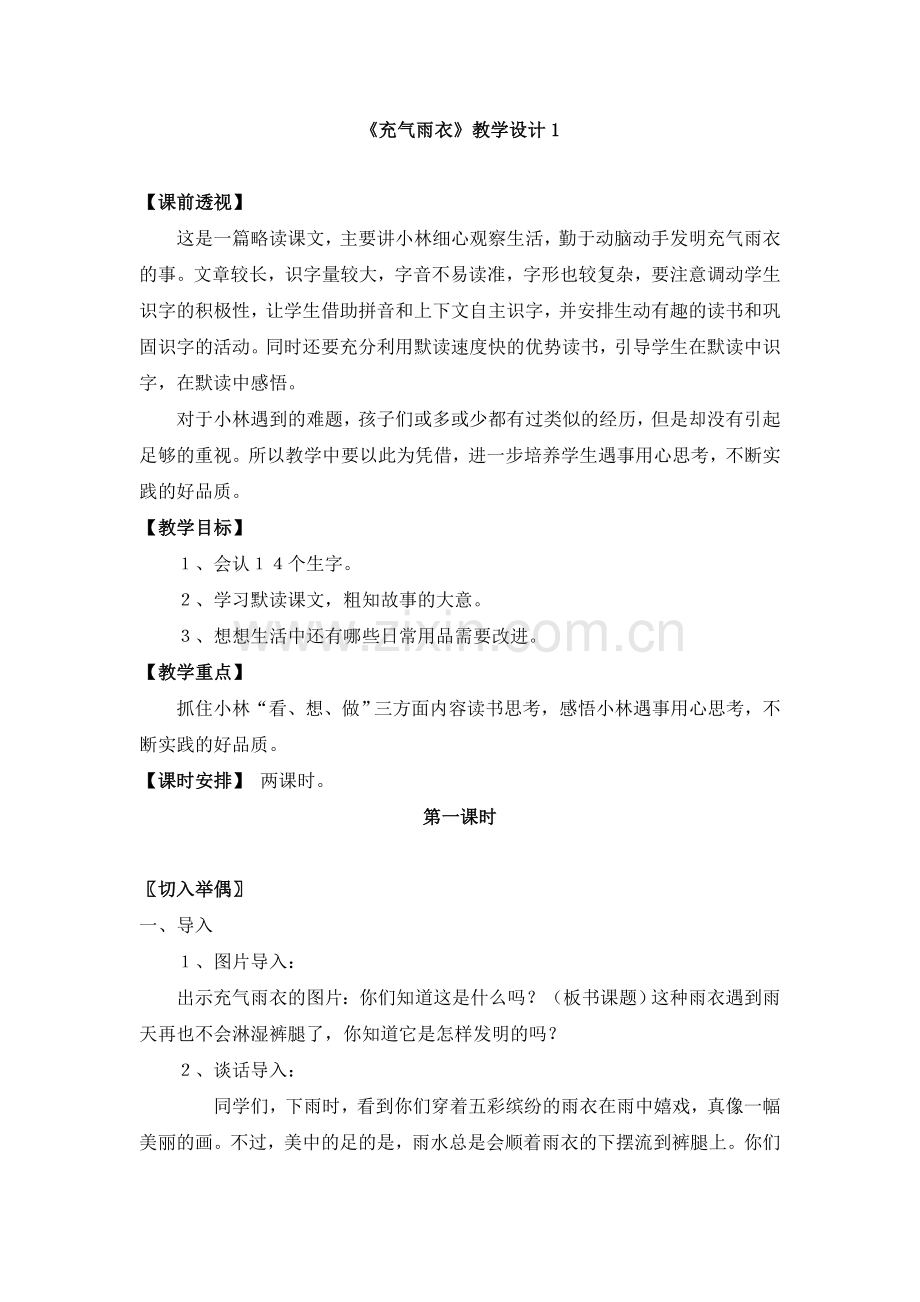 《充气雨衣》教学设计1.doc_第1页