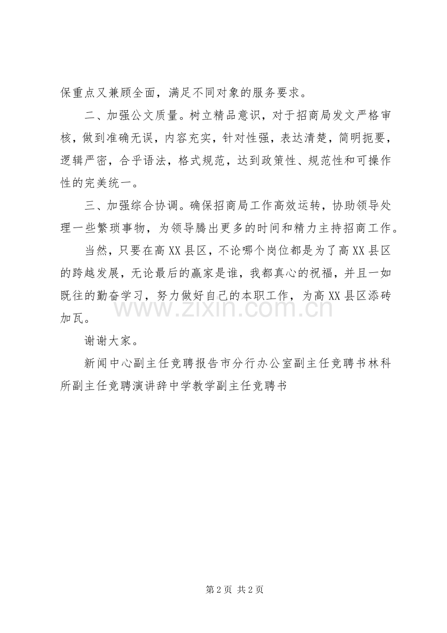 办公室副主任竞聘上岗演讲稿范文.docx_第2页