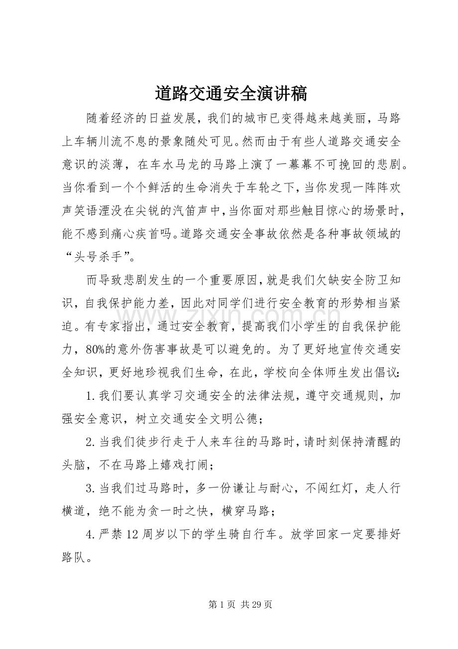 道路交通安全演讲稿范文.docx_第1页