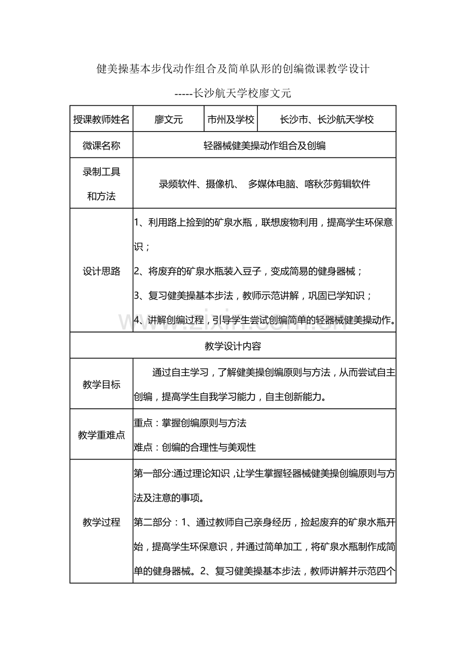 长沙航天学校T体育学科廖微课教学设计方案.docx_第1页