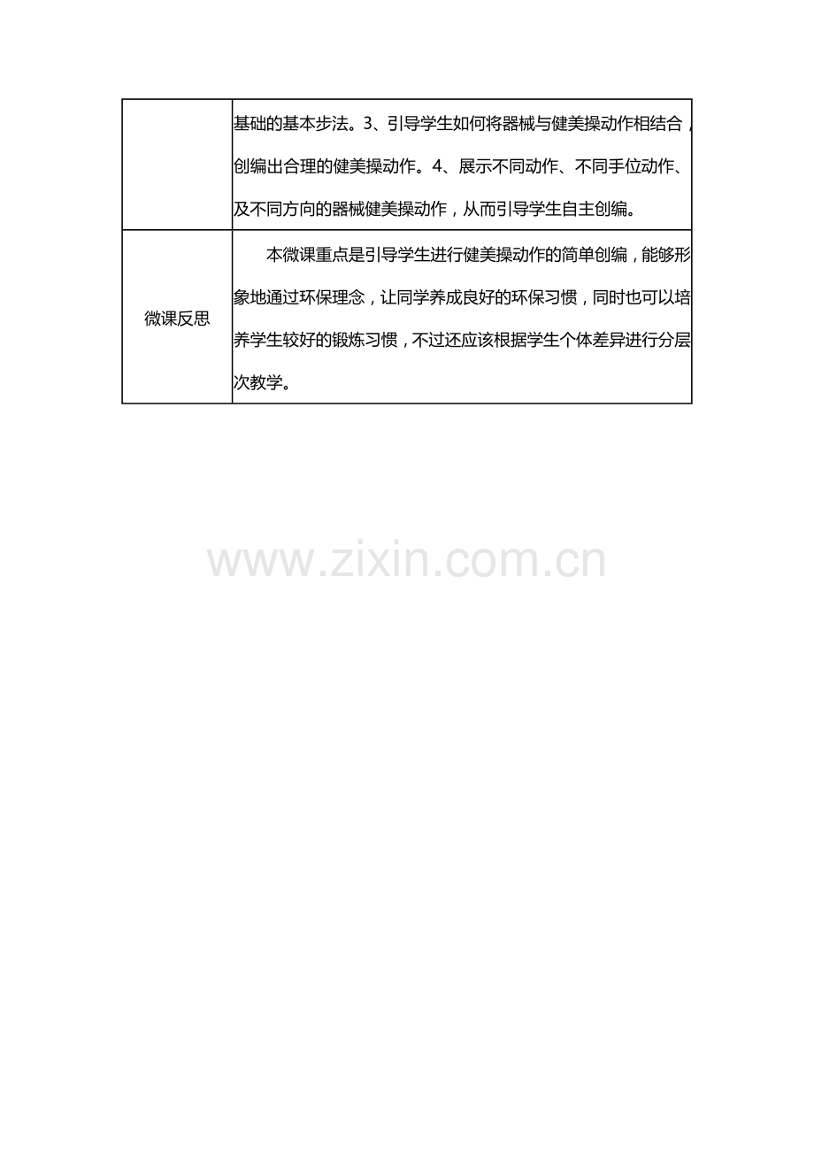长沙航天学校T体育学科廖微课教学设计方案.docx_第2页
