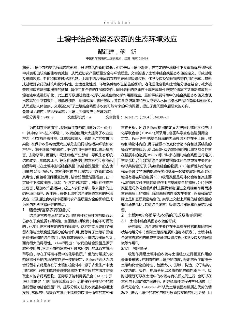 土壤中结合残留态农药的生态环境效应.doc_第1页