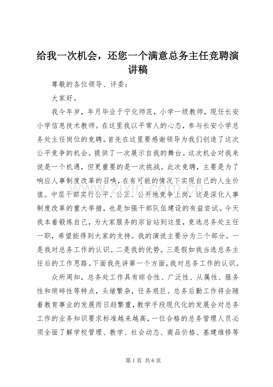 给我一次机会还您一个满意总务主任竞聘演讲稿范文.docx_第1页