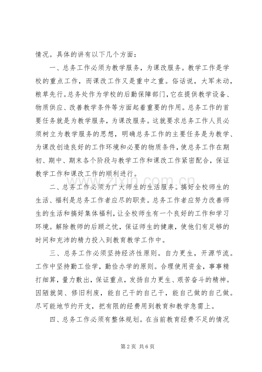 给我一次机会还您一个满意总务主任竞聘演讲稿范文.docx_第2页