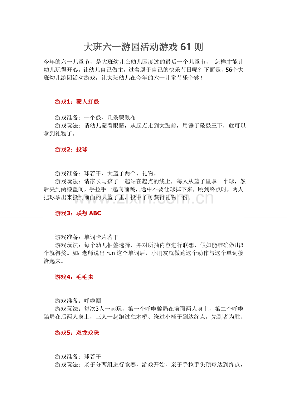 大班六一游园活动游戏61则.doc_第1页