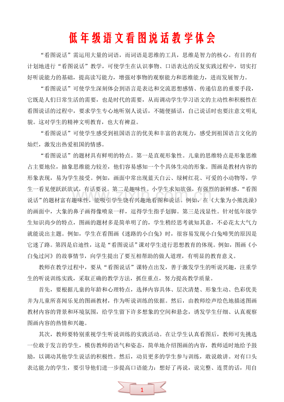 低年级语文看图说话教学体会.doc_第1页