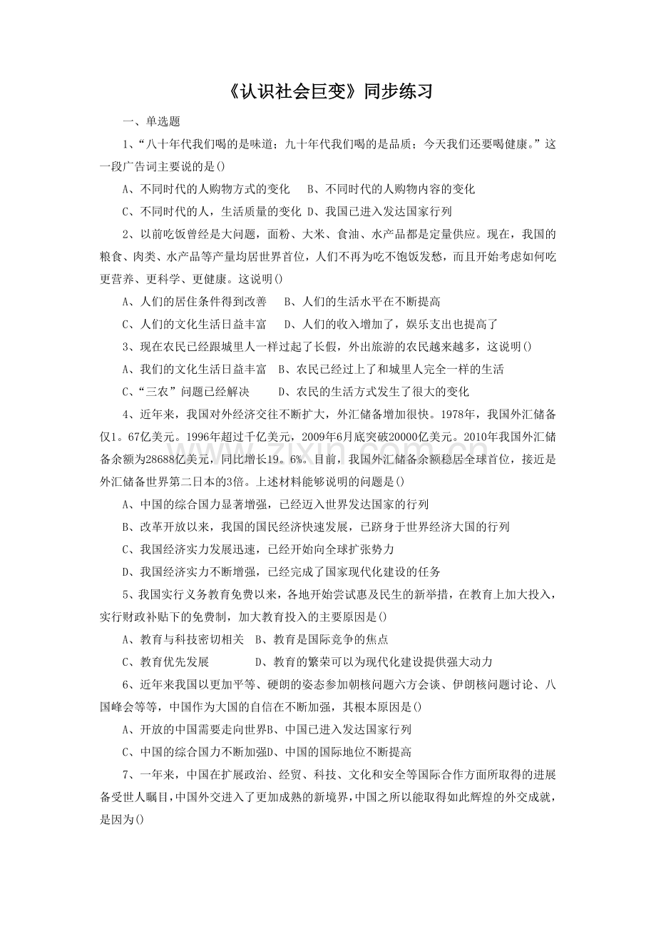 《第1课-认识社会巨变》同步练习1.doc_第1页