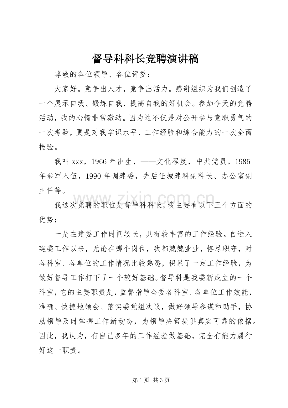 督导科科长竞聘演讲稿范文.docx_第1页