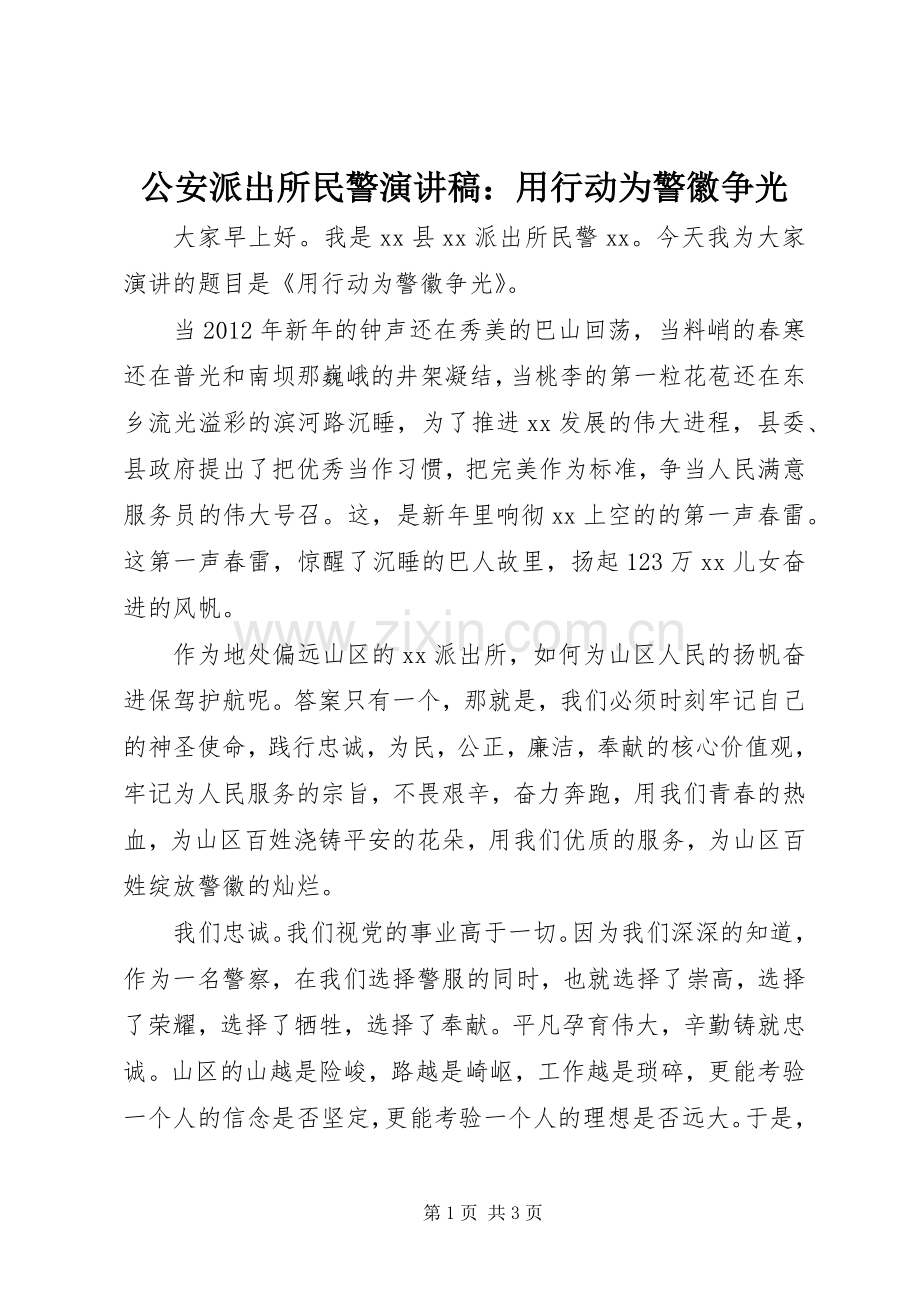 公安派出所民警演讲稿范文：用行动为警徽争光.docx_第1页