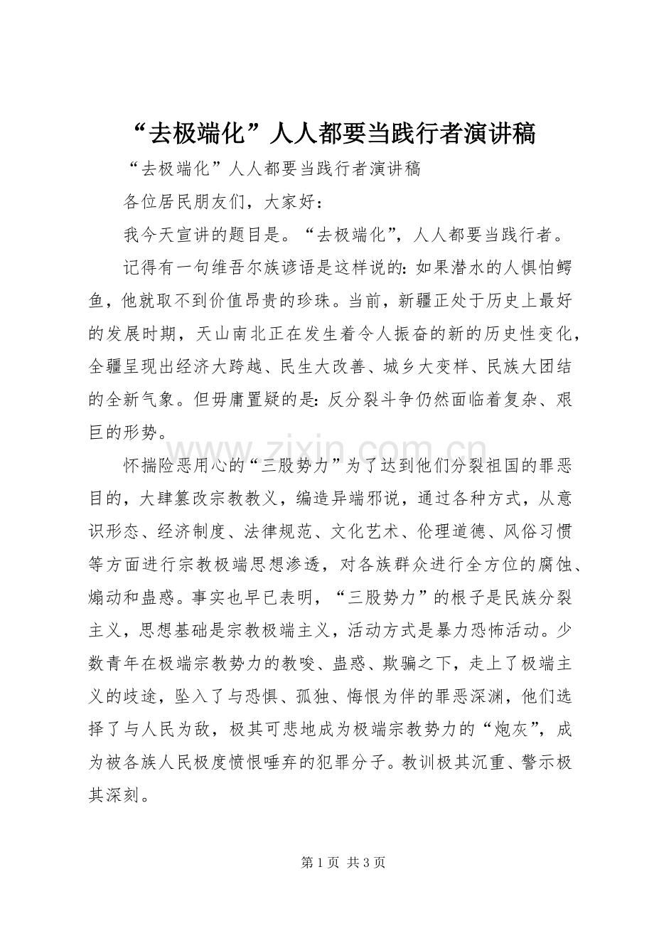“去极端化”人人都要当践行者演讲稿范文.docx_第1页