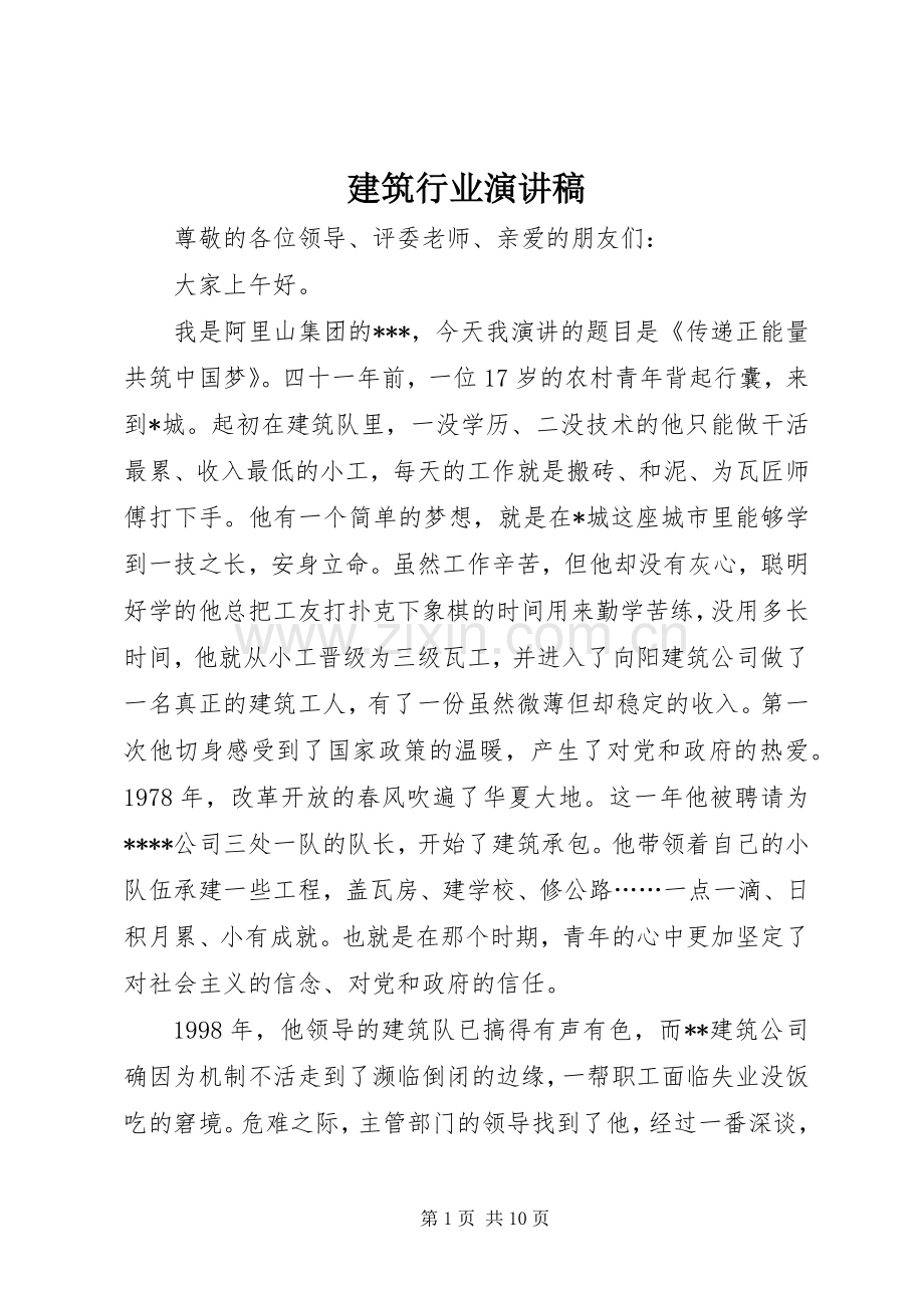 建筑行业演讲.docx_第1页