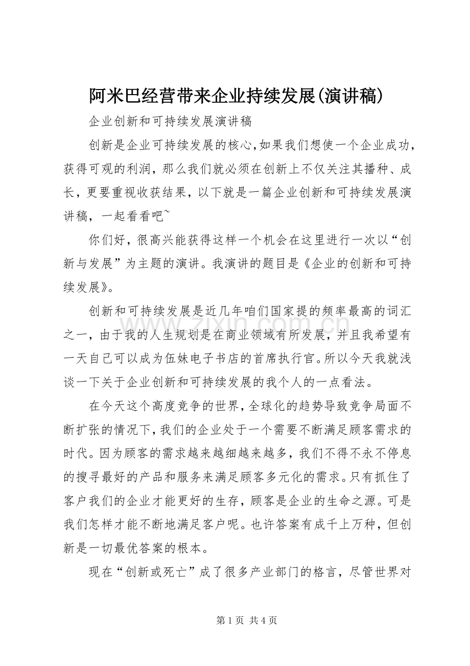 阿米巴经营带来企业持续发展(演讲).docx_第1页