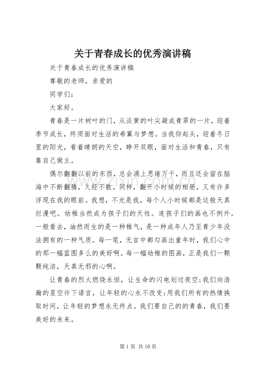 关于青春成长的优秀演讲稿范文.docx_第1页