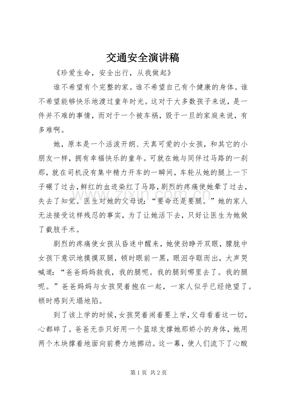 交通安全演讲致辞_1.docx_第1页