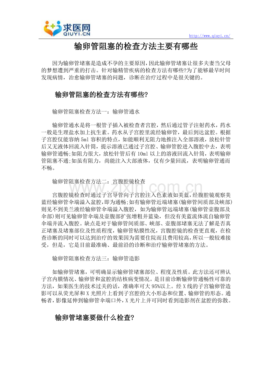 输卵管阻塞的检查方法主要有哪些.doc_第1页