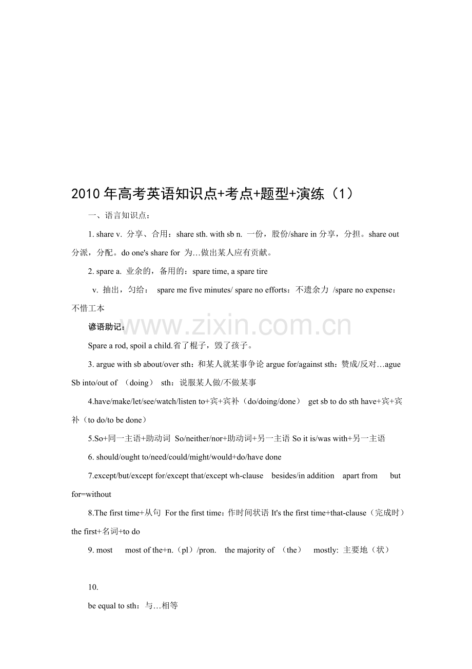 2010年高考英语知识点-考点-题型-演练(1).doc_第1页