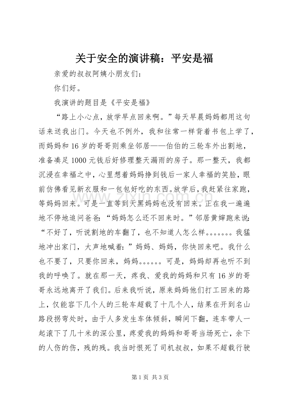 关于安全的演讲致辞：平安是福.docx_第1页