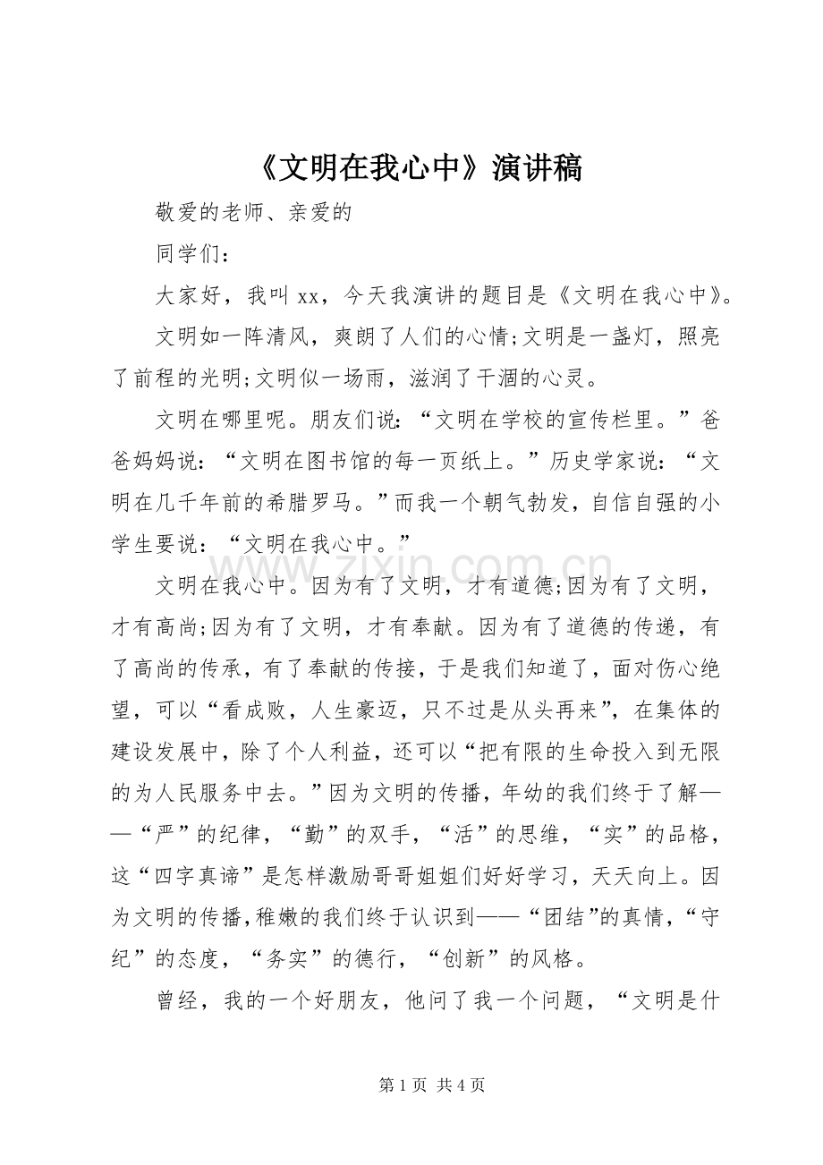 《文明在我心中》致辞演讲稿.docx_第1页