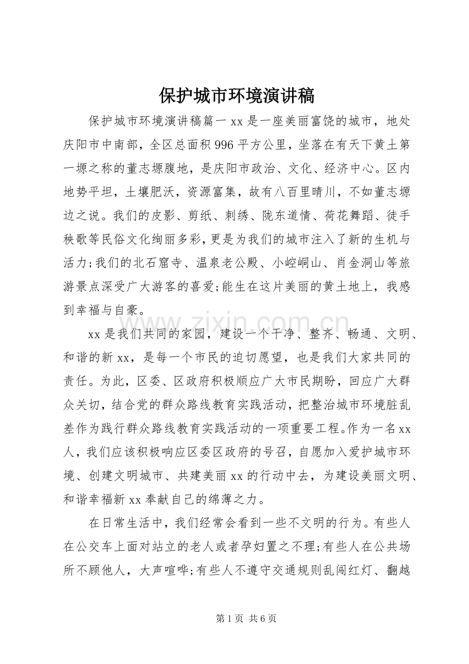 保护城市环境演讲稿范文.docx_第1页