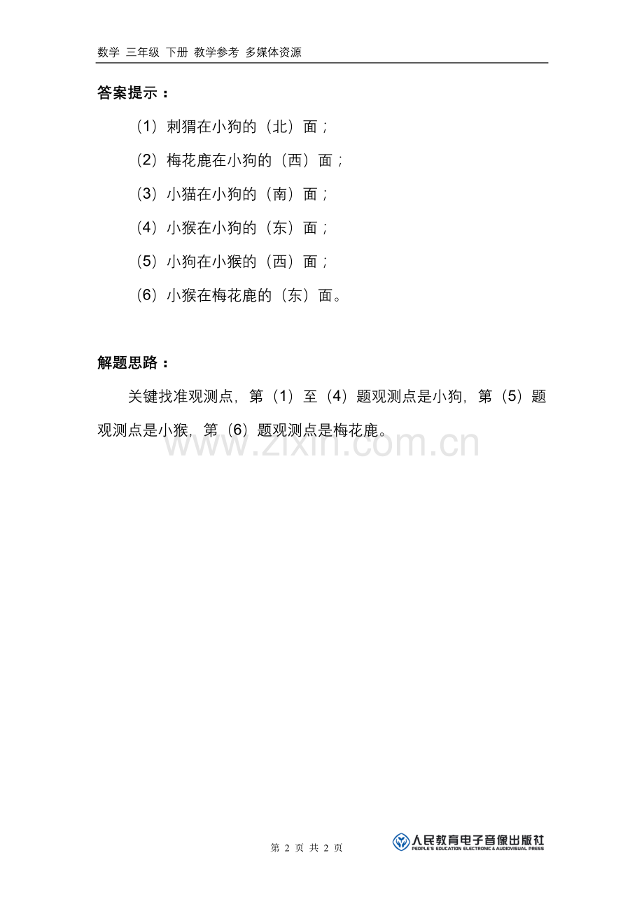 人教2011版小学数学三年级补充素材.doc_第2页