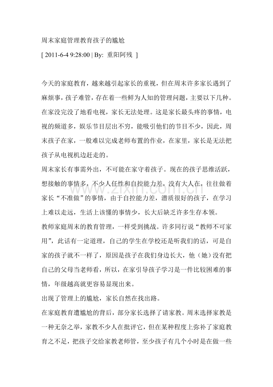 周末家庭管理教育孩子的尴尬.doc_第1页