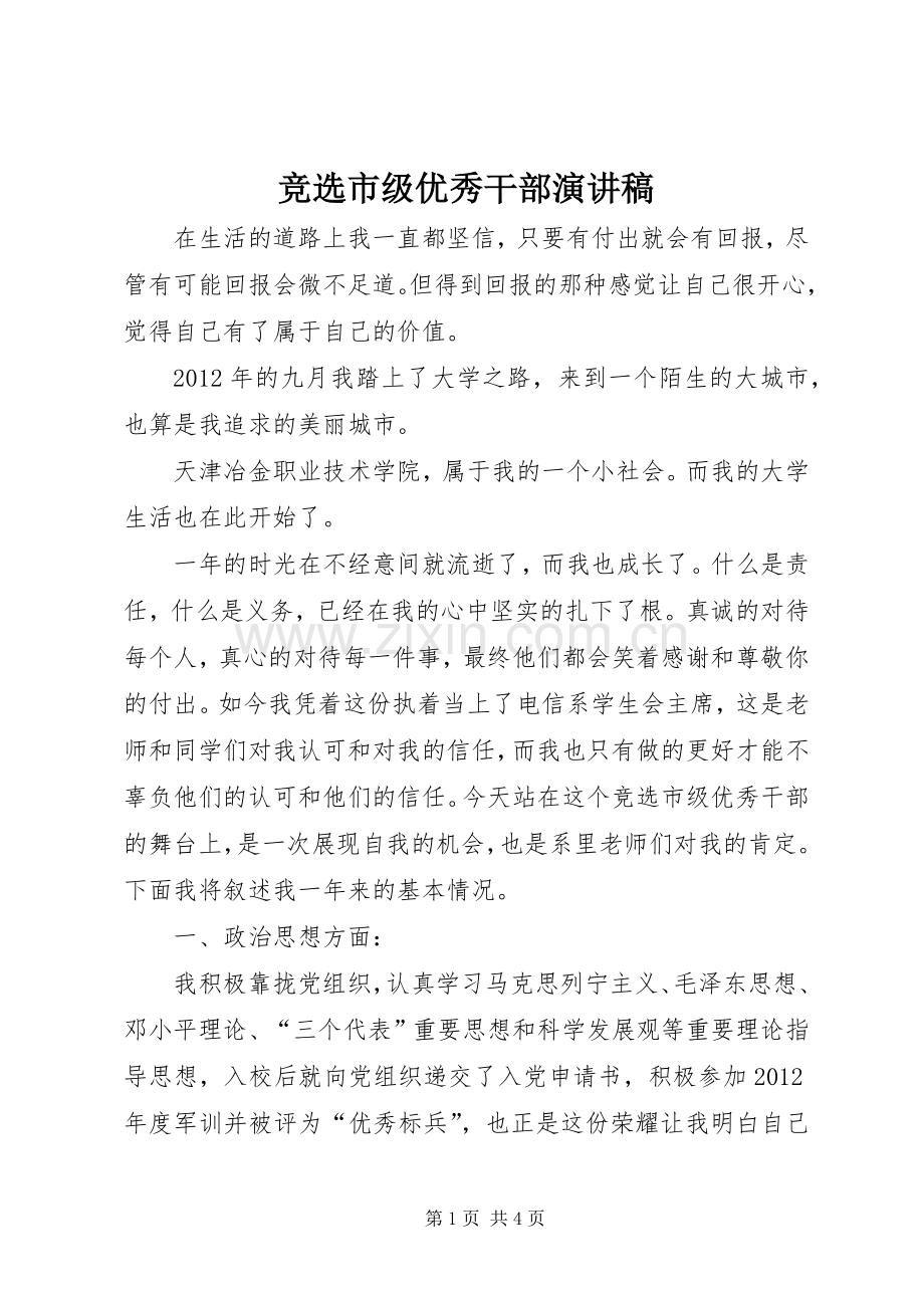 竞选市级优秀干部演讲.docx_第1页