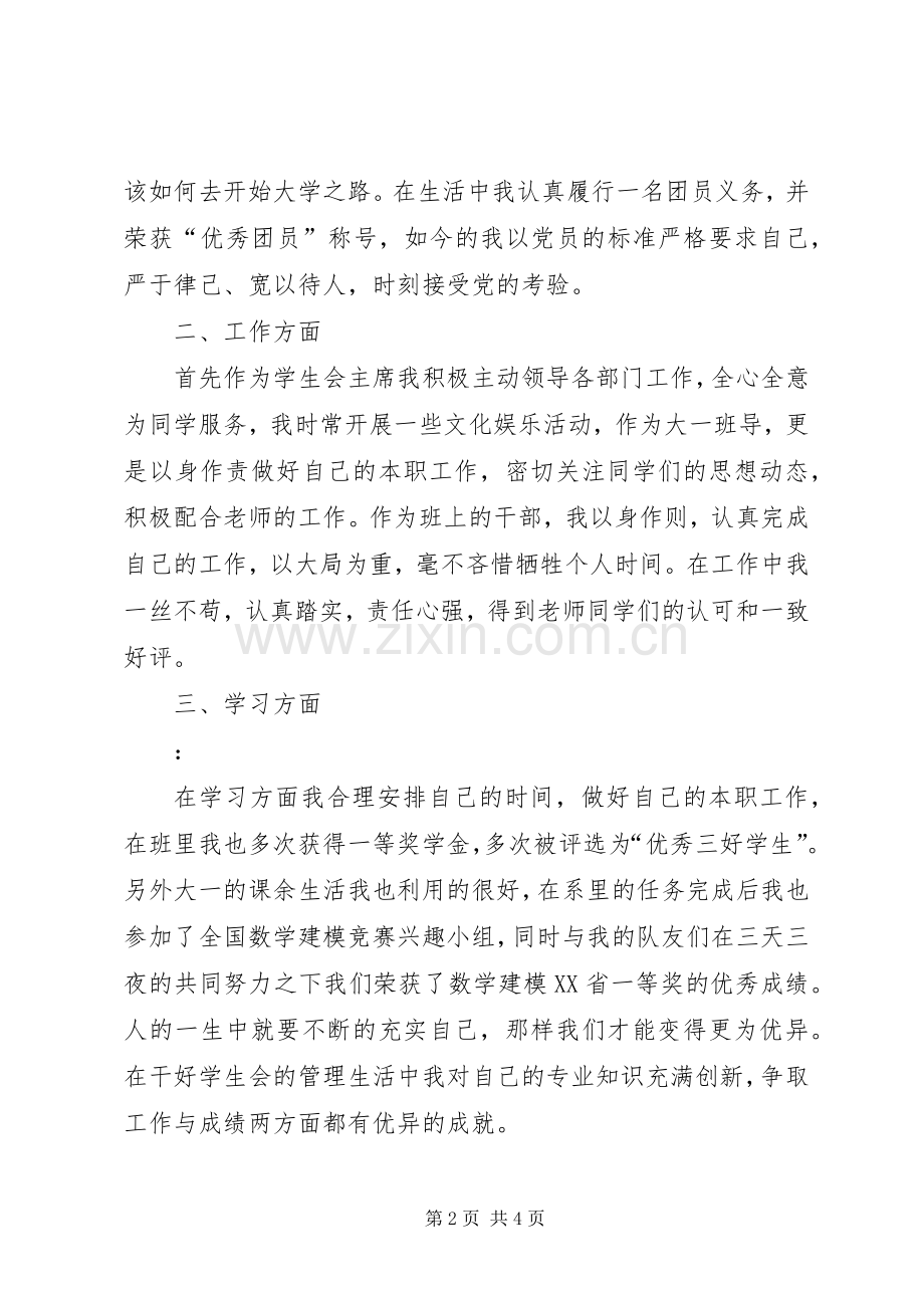 竞选市级优秀干部演讲.docx_第2页