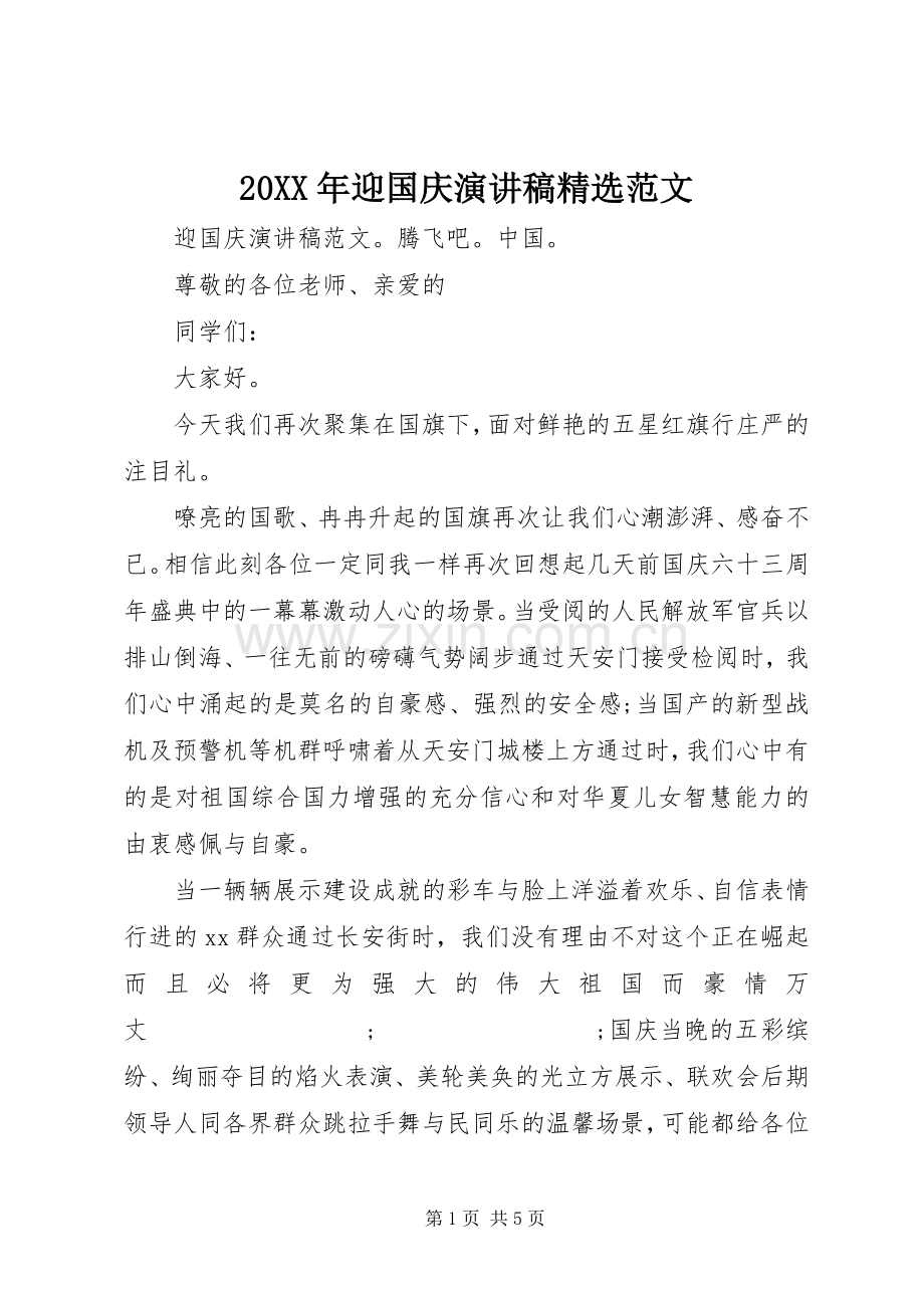 20XX年迎国庆演讲稿范文 .docx_第1页