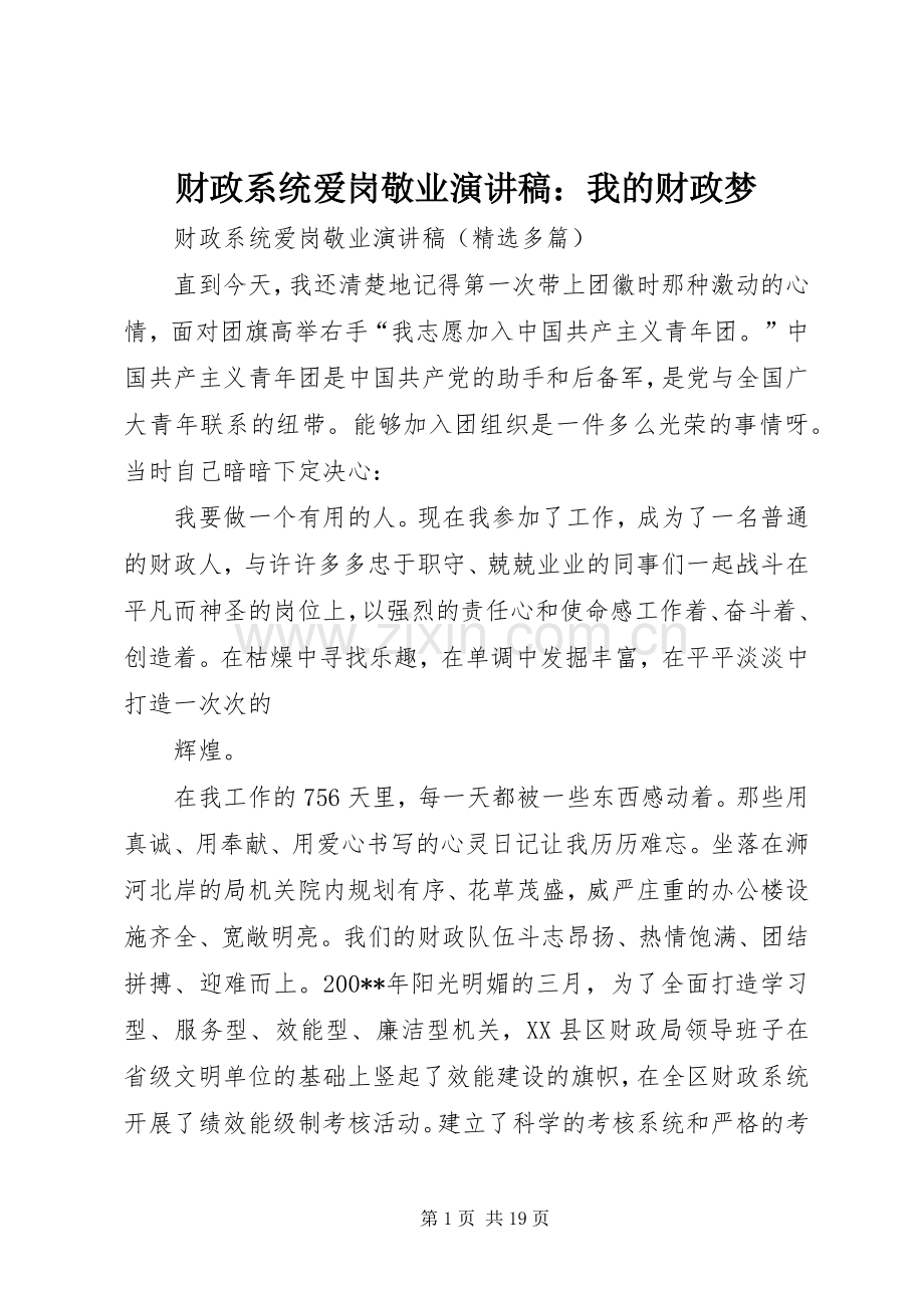 财政系统爱岗敬业演讲：我的财政梦.docx_第1页