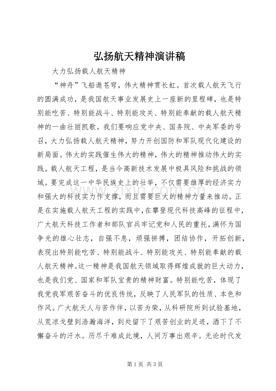 弘扬航天精神演讲.docx_第1页