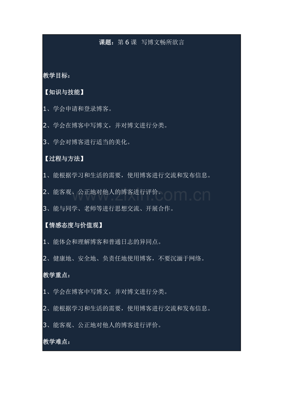 课题：第6课写博文畅所欲言666.doc_第1页