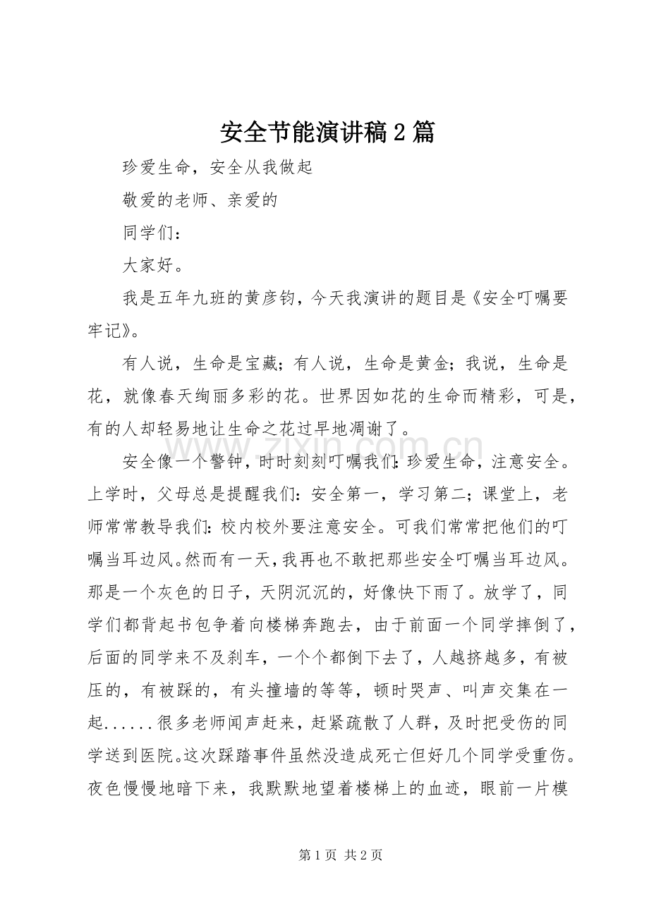 安全节能演讲2篇(5).docx_第1页