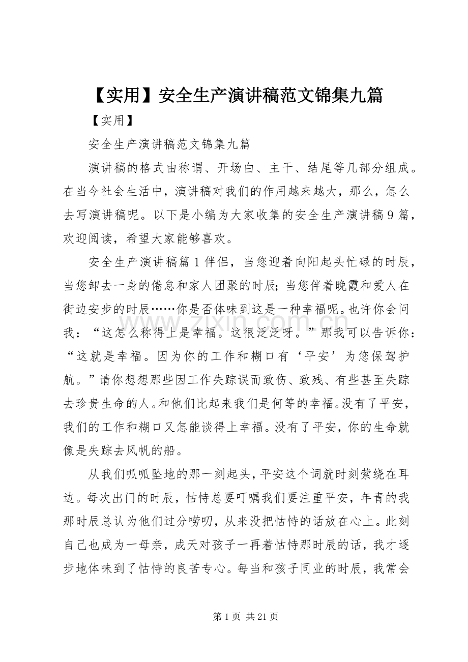 【实用】安全生产演讲稿锦集九篇.docx_第1页