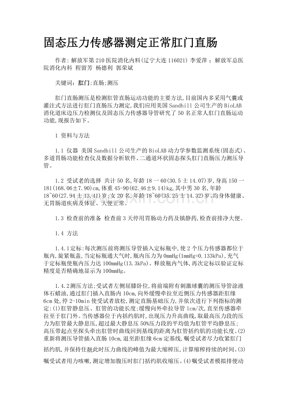 固态压力传感器测定正常肛门直肠.doc_第1页