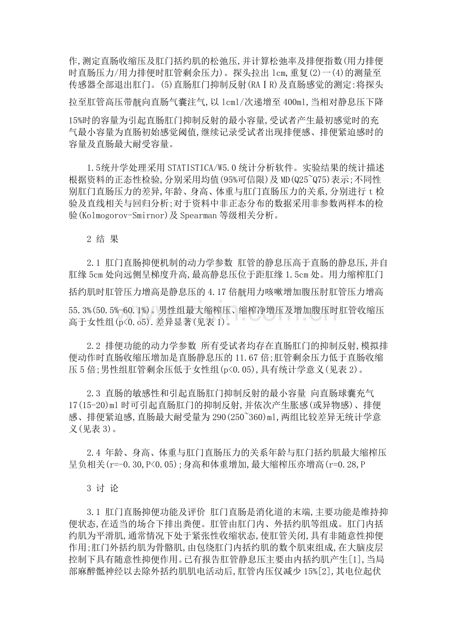 固态压力传感器测定正常肛门直肠.doc_第2页
