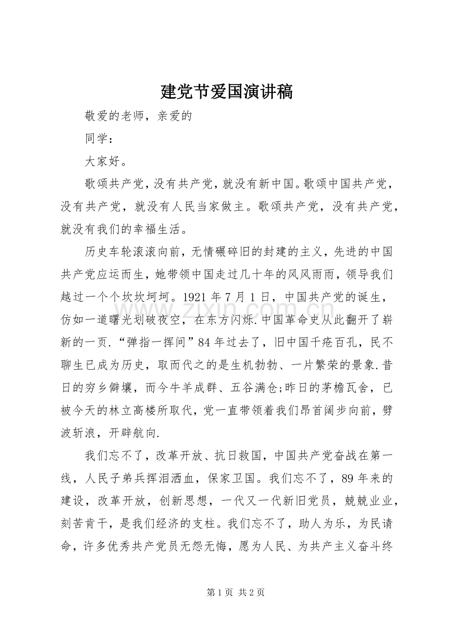建党节爱国演讲稿范文.docx_第1页