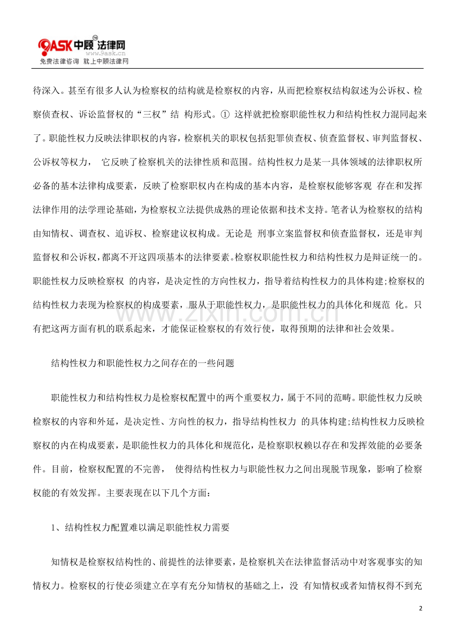 改革结构性权力配置-完善结构及职能构建.doc_第2页
