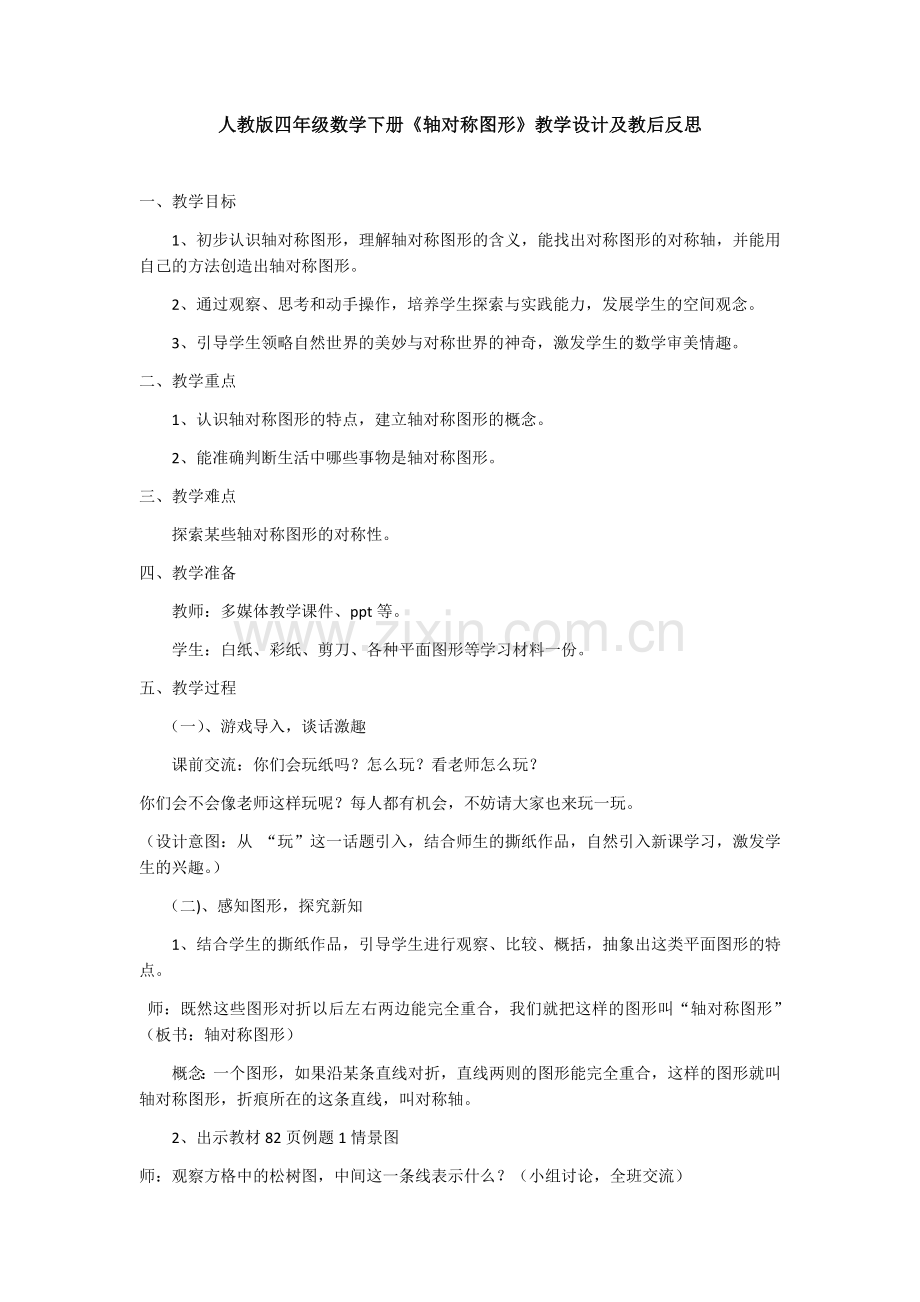 人教版四年级数学下册轴对称教案.docx_第1页