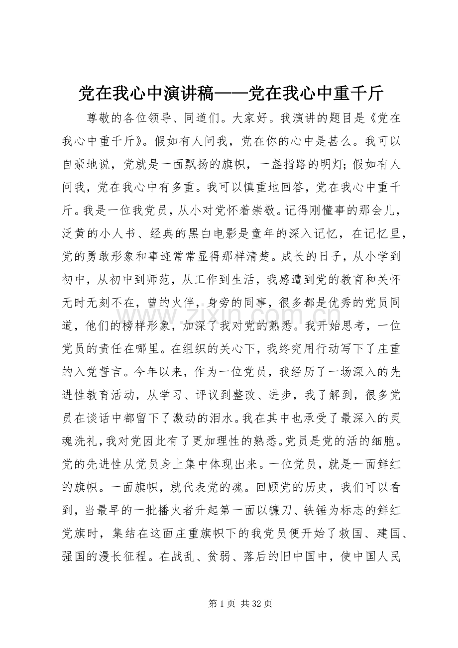 党在我心中演讲——党在我心中重千斤.docx_第1页