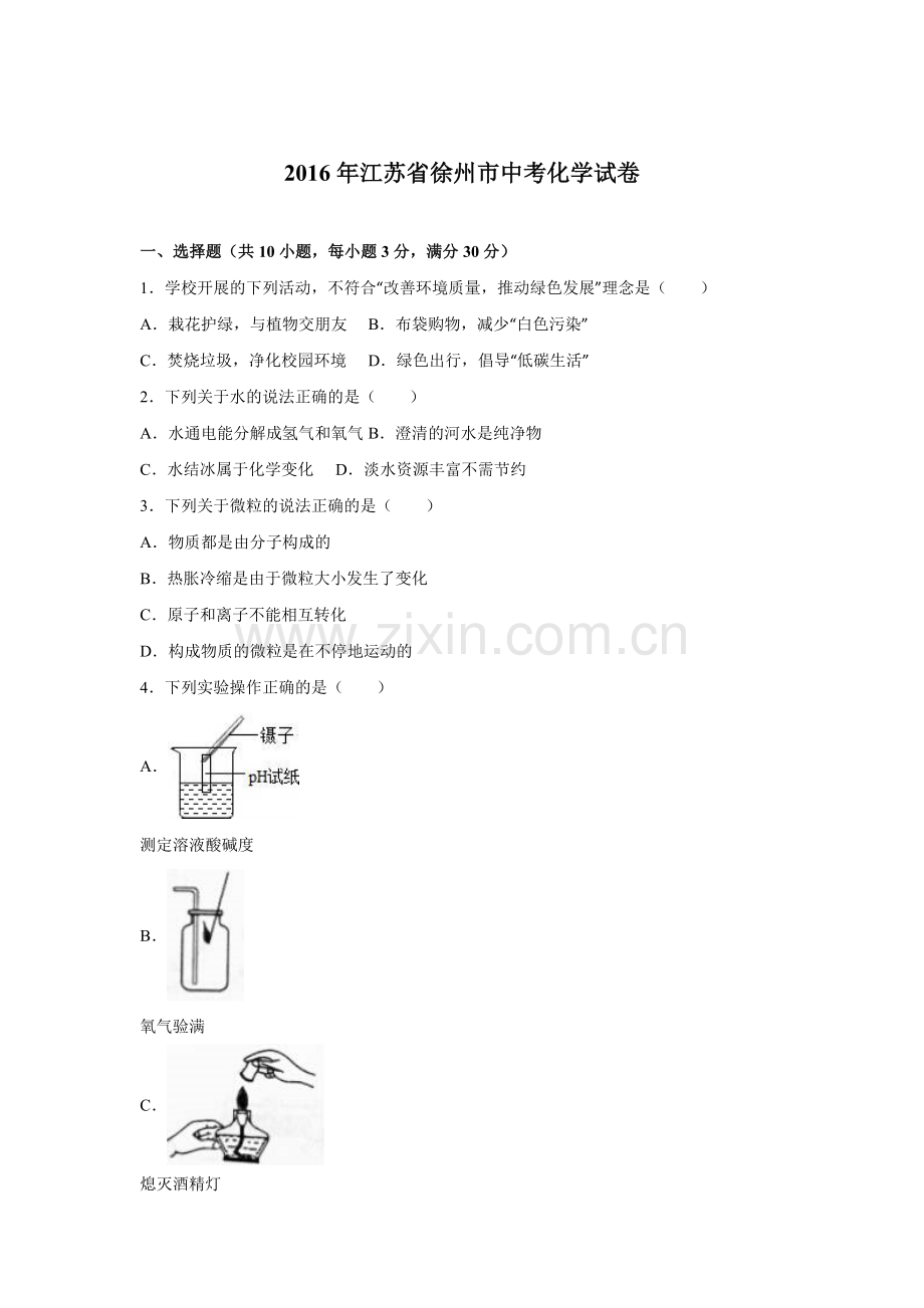 2016年徐州市中考化学试题及答案解析.doc_第1页