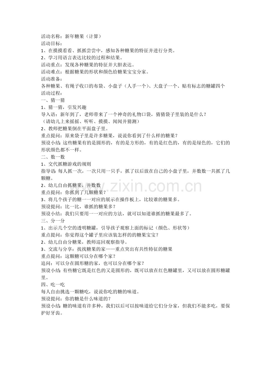 新年糖果（计算） (2).doc_第1页