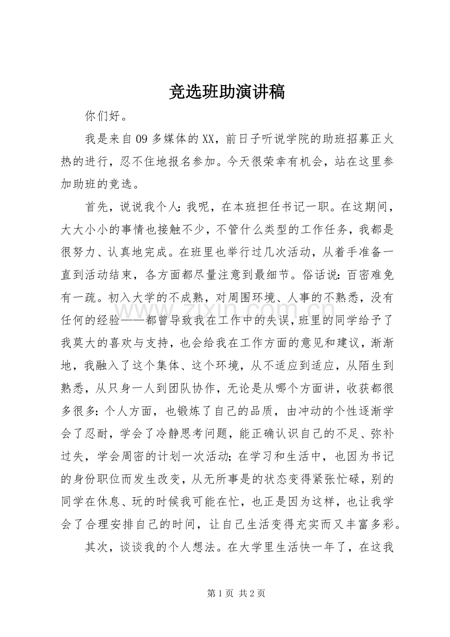 竞选班助演讲致辞.docx_第1页
