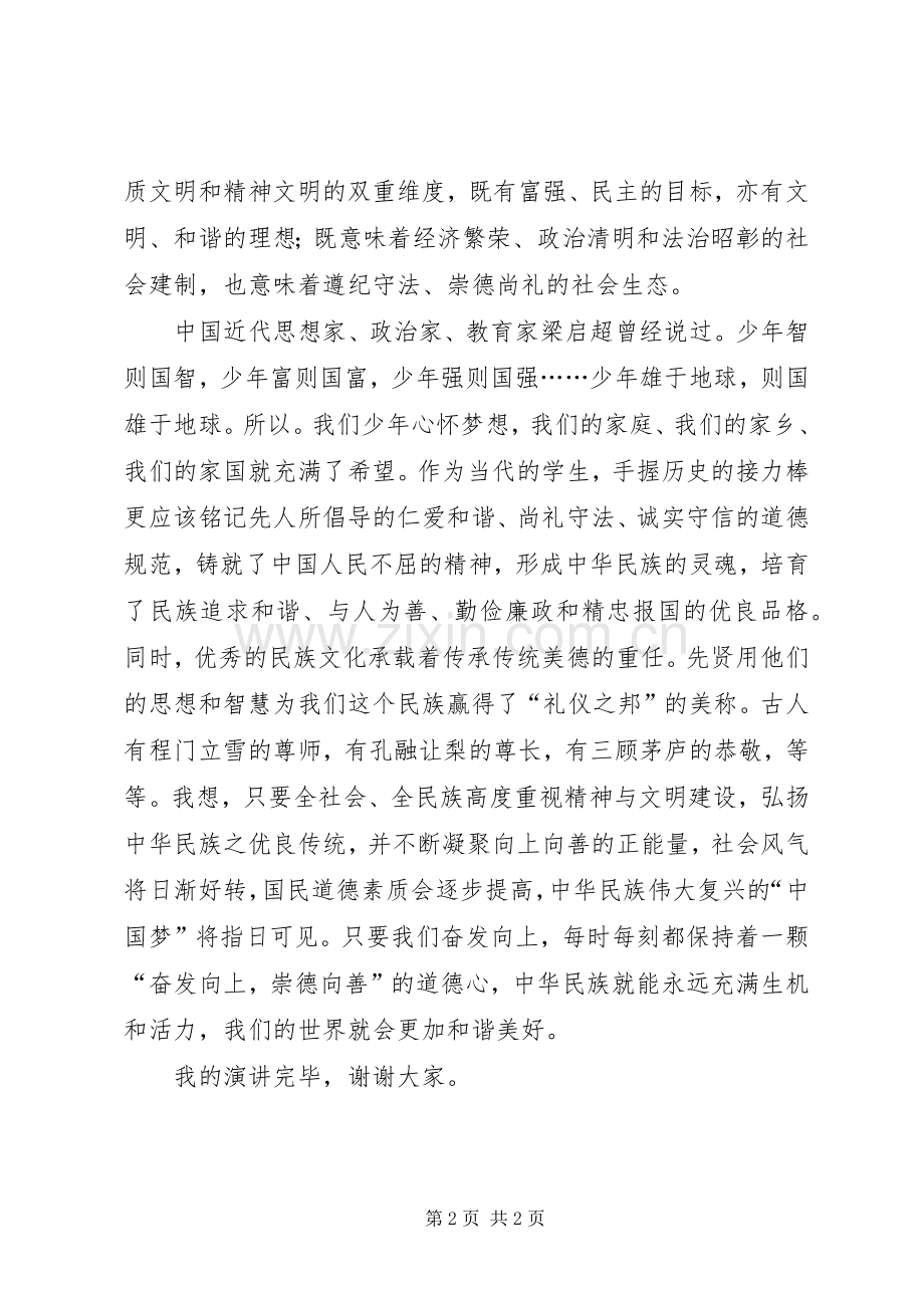 奋发向上、崇德向善的演讲稿范文.docx_第2页
