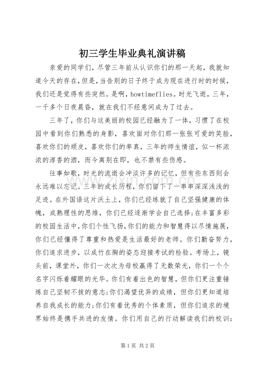 初三学生毕业典礼演讲稿范文.docx_第1页