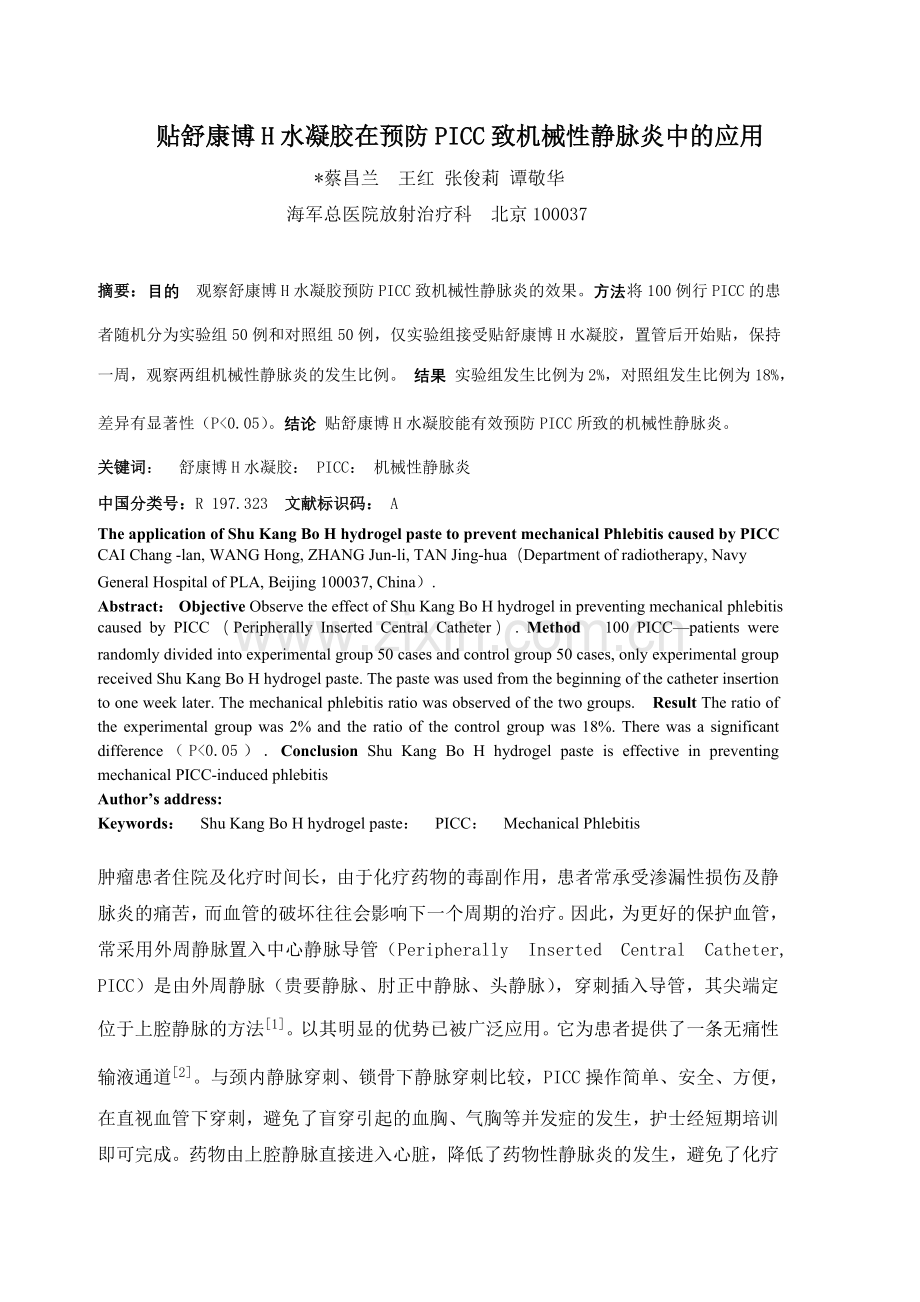 贴舒康博H水凝胶预防PICC致机械性静脉炎的效果观察.doc_第1页