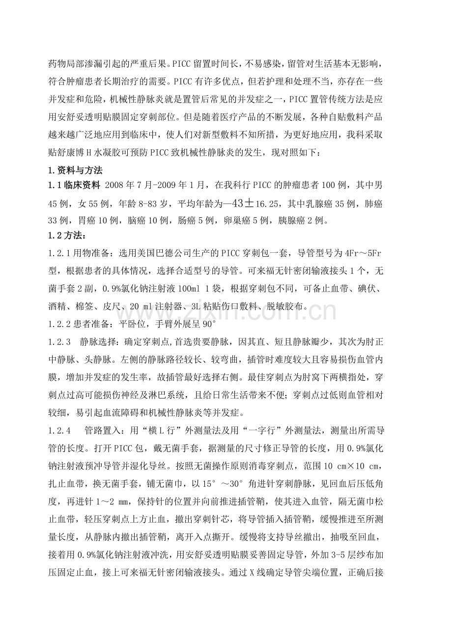 贴舒康博H水凝胶预防PICC致机械性静脉炎的效果观察.doc_第2页
